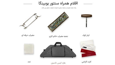 سنتور موسوی مدل چوب بوبینگا