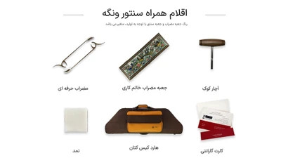 سنتور حمیدموسوی مدل ونگه