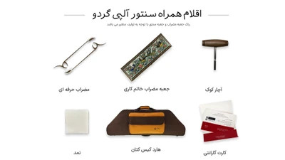 سنتور حمیدموسوی مدل آلپی گردو