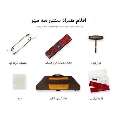 سنتور حمید موسوی مدل سه مهر