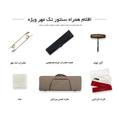 سنتور حمید موسوی مدل تک مهر ویژه
