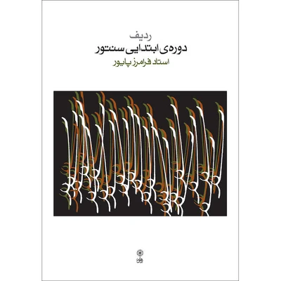 کتاب ردیف دوره‌ی ابتدایی سنتور فرامرز پایور