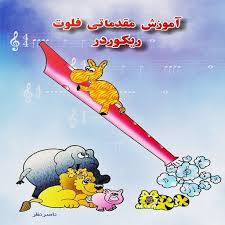 کتاب آموزش مقدماتی فلوت ریکوردر اثر ناصر نظر