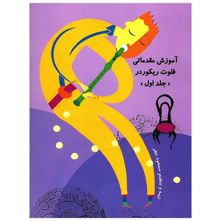 کتاب آموزش مقدماتی فلوت ریکوردر اثر مسعود نظر - پک دو جلدی